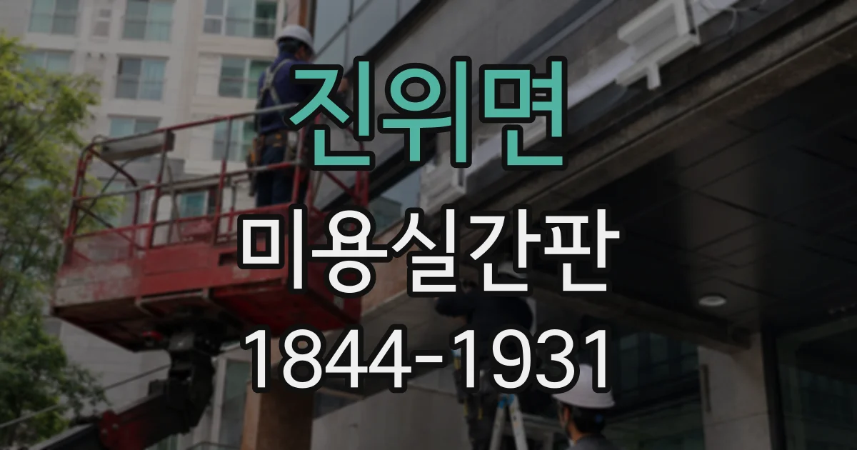 진위면 미용실간판