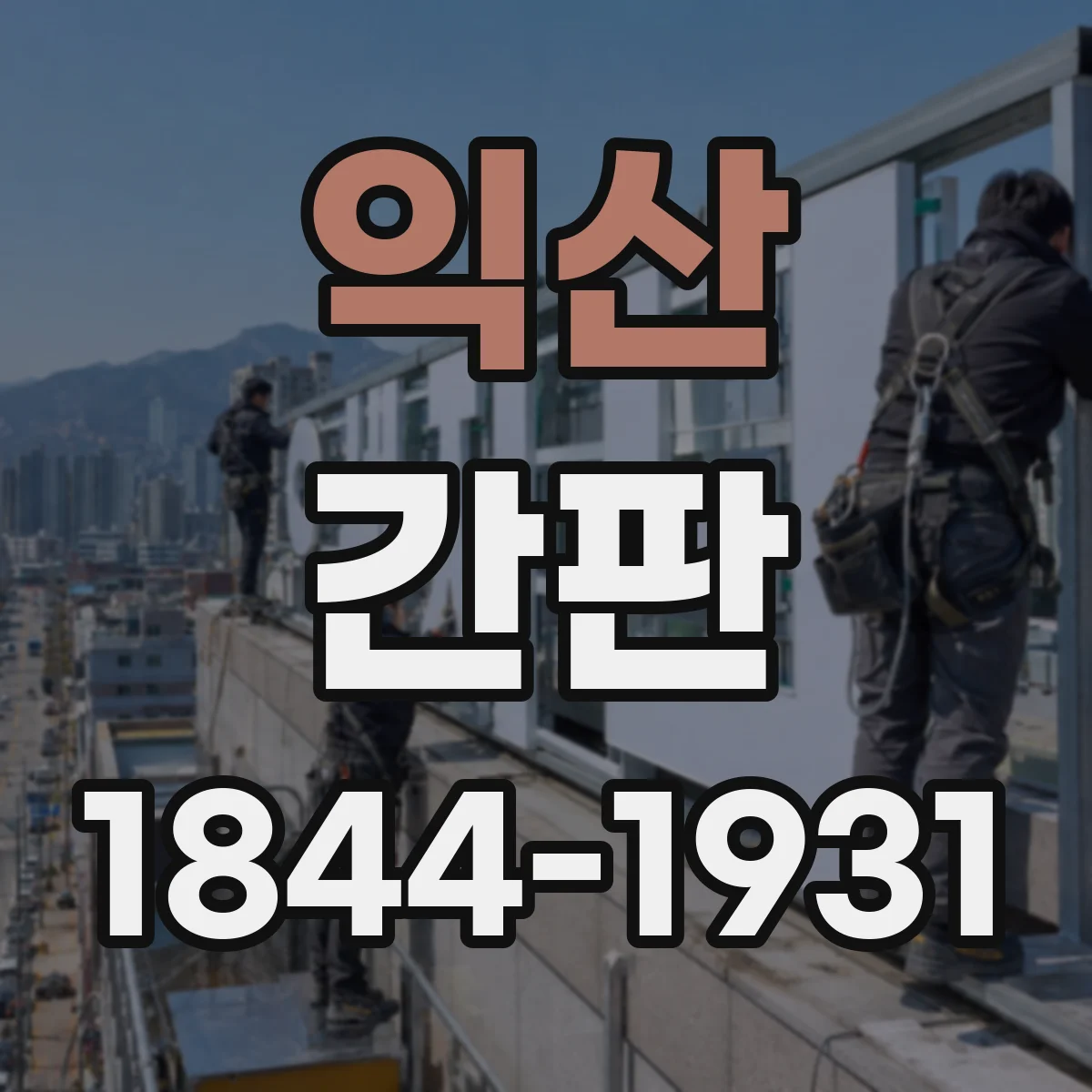 익산 간판 세탁소 표기: 의류 관리·복원 서비스 소개