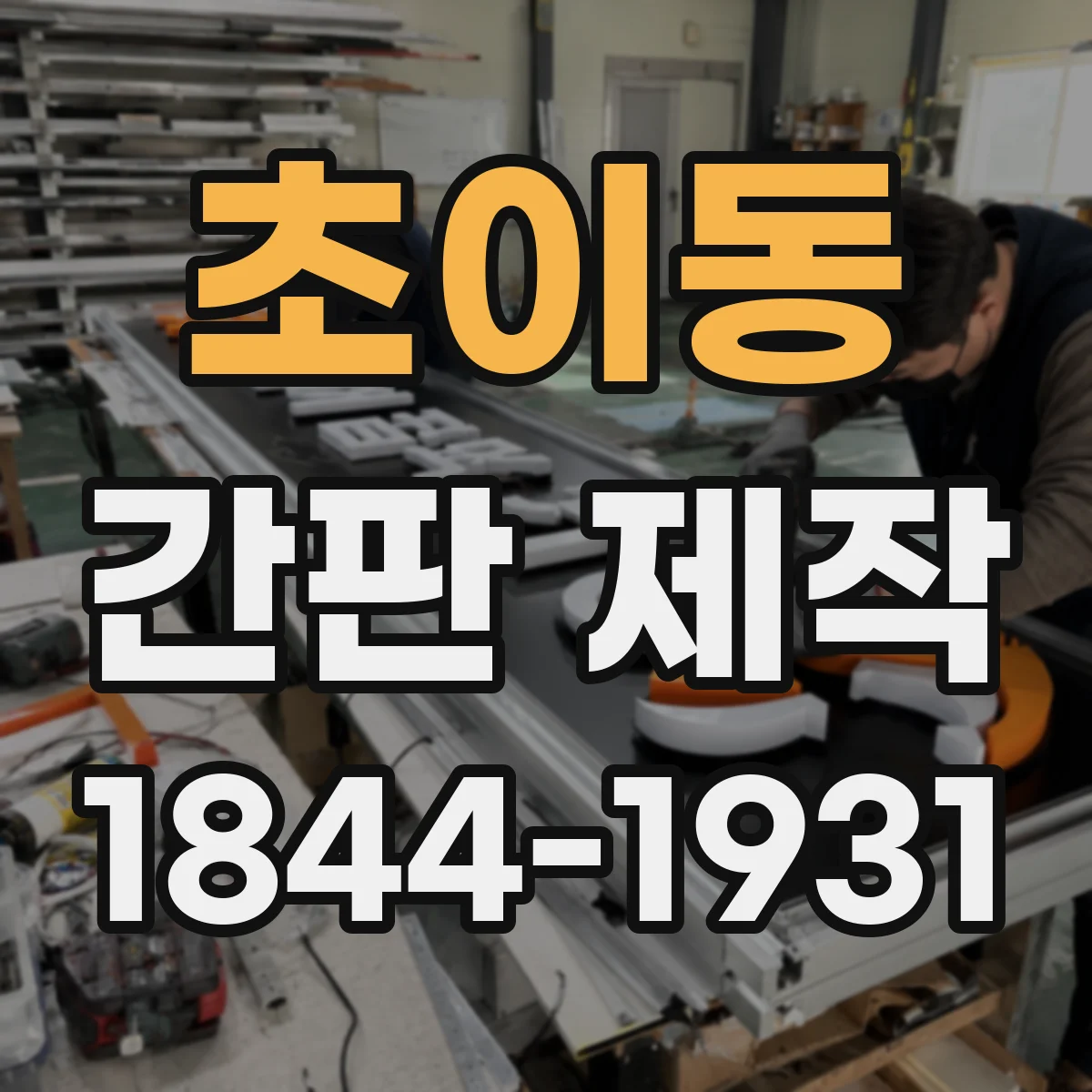 초이동 간판 제작