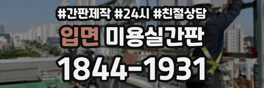 입면 미용실간판 상담 전화 1844-1931