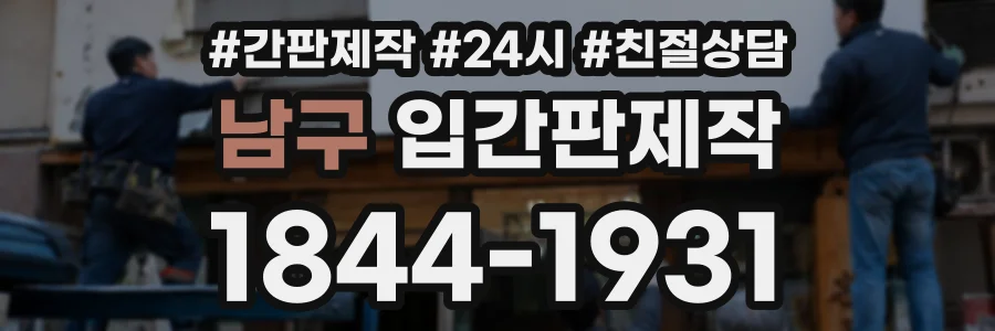 남구 입간판제작 상담 전화 1844-1931