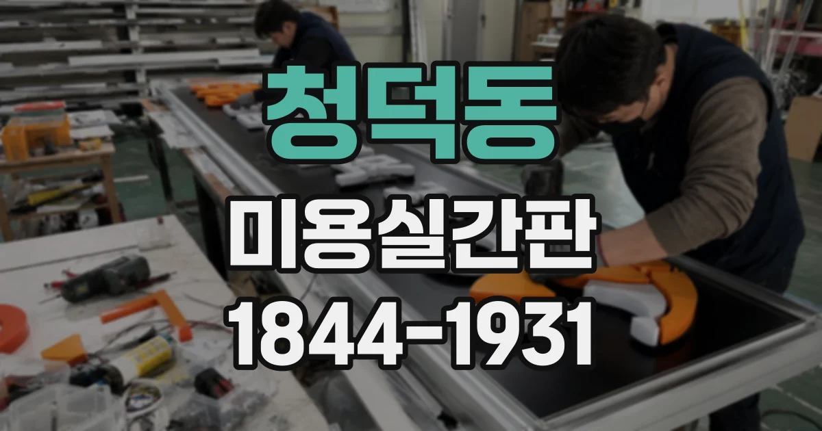 청덕동 미용실간판