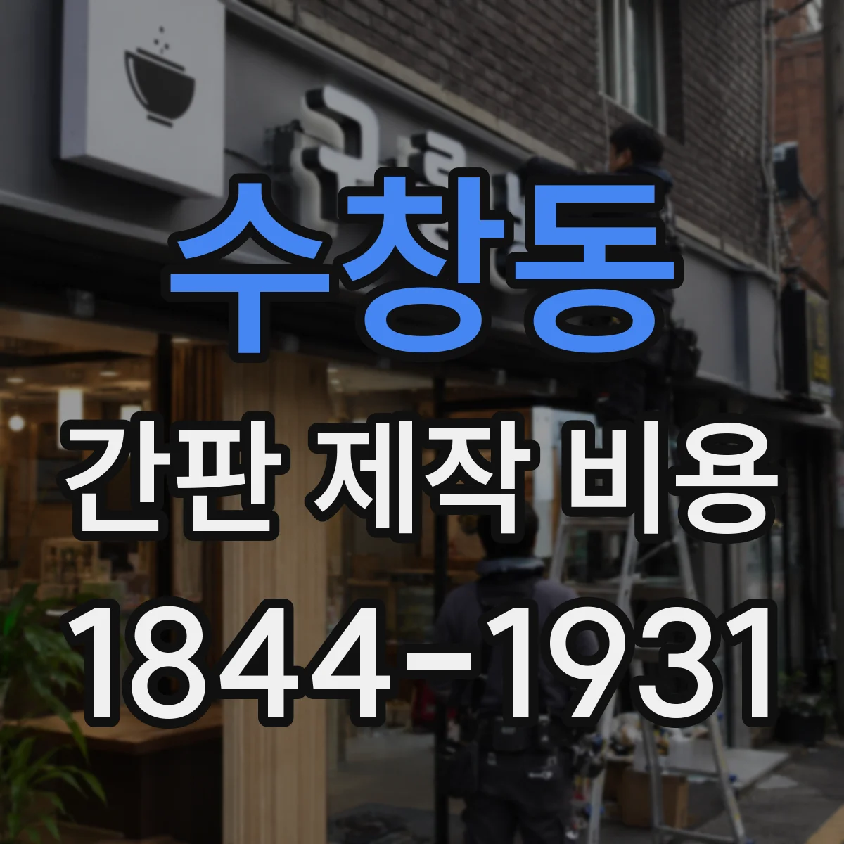 수창동 간판 제작 비용