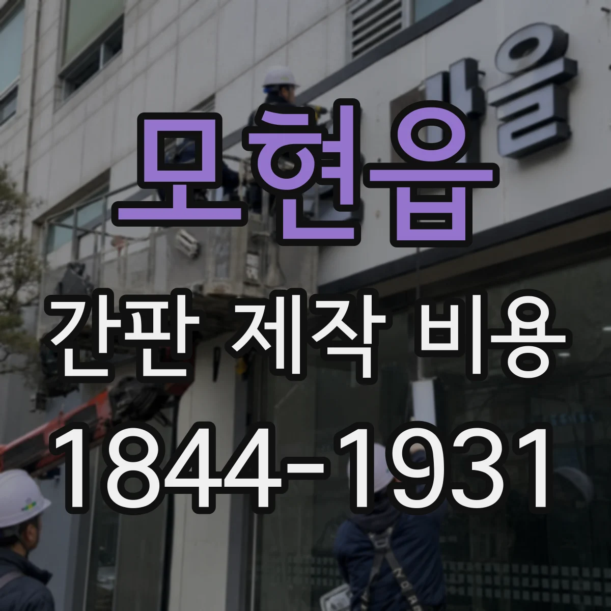 모현읍 간판 제작 비용