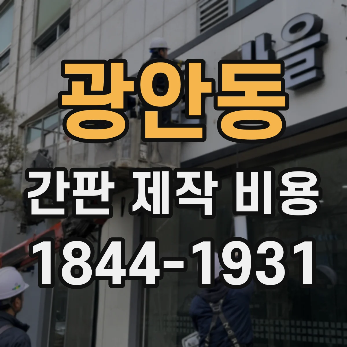 광안동 간판 제작 비용