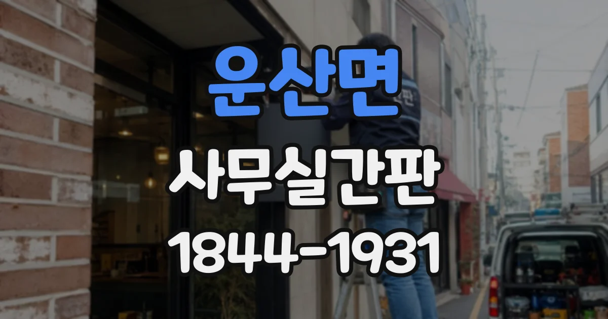 운산면 사무실간판