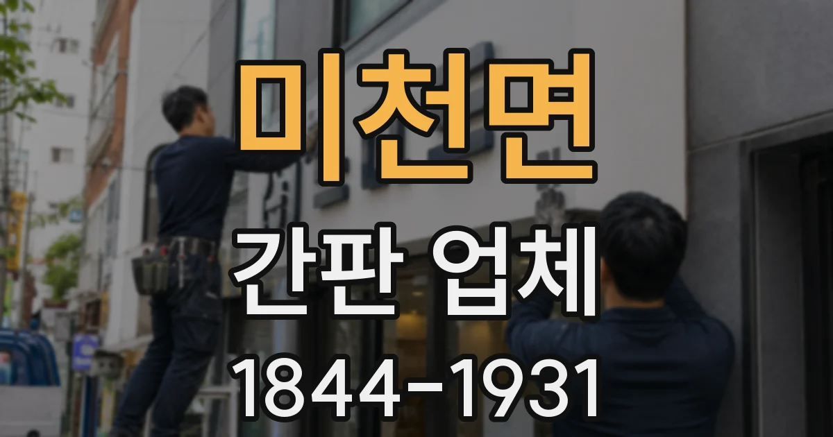 미천면 간판 업체