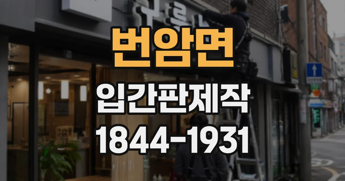 번암면 입간판제작