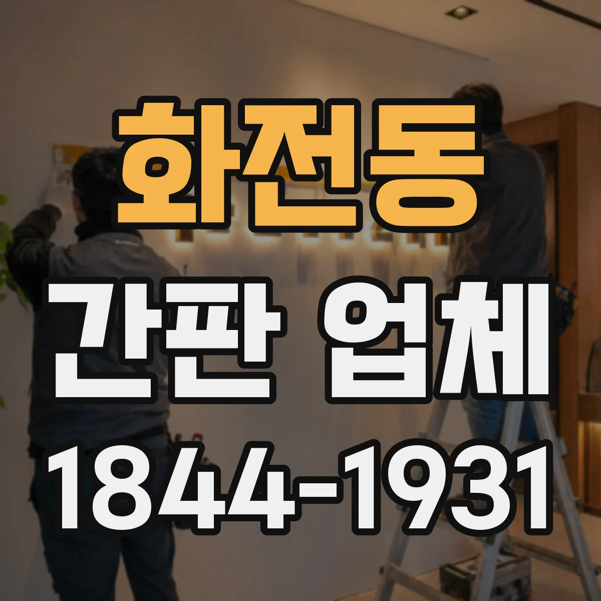 화전동 간판 업체
