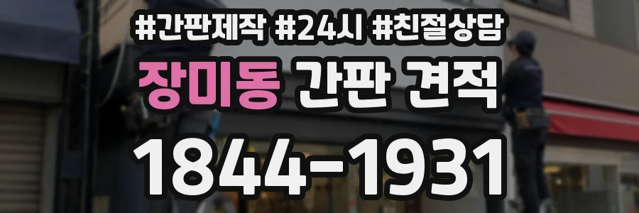 장미동 간판 견적