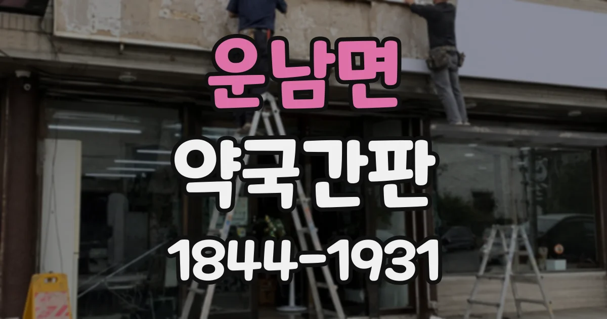 운남면 약국간판