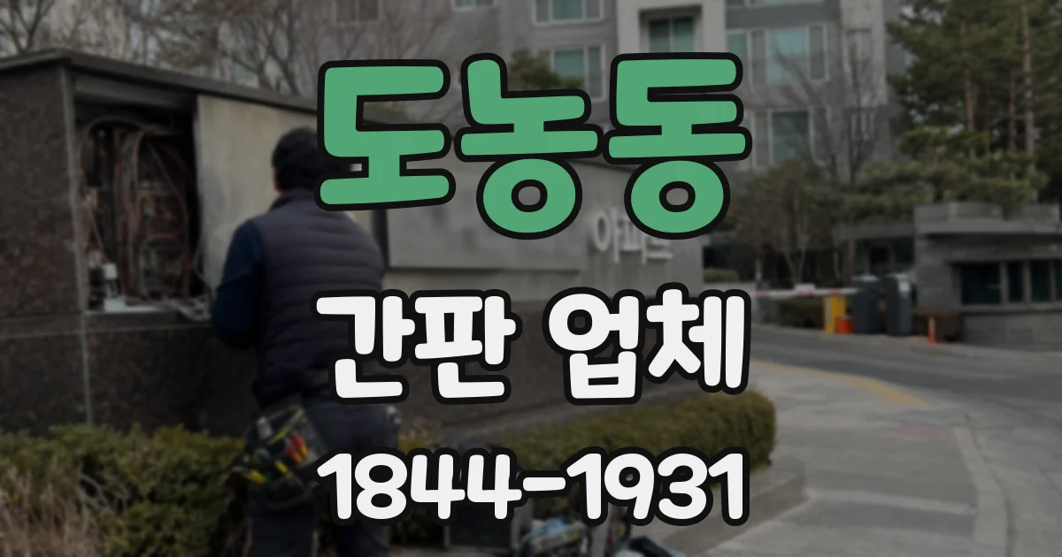 도농동 간판 업체