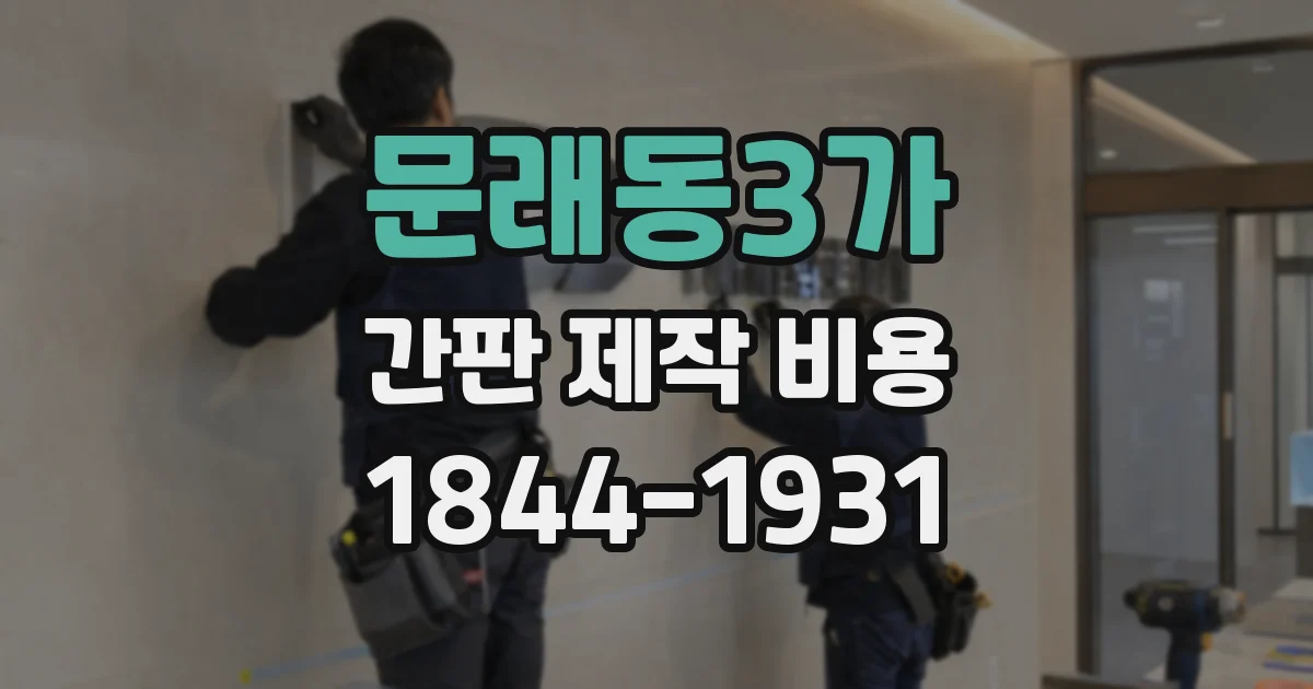 문래동3가 간판 제작 비용