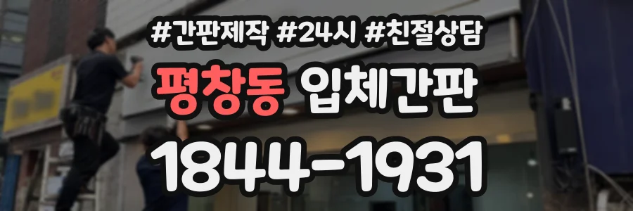 평창동 입체간판 상담 전화 1844-1931