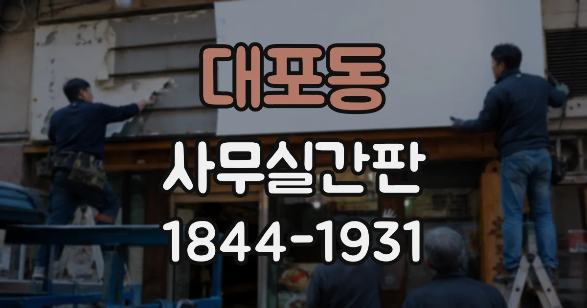 대포동 사무실간판