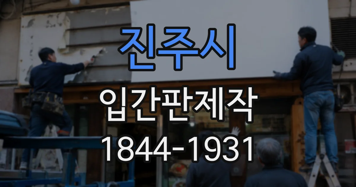 진주시 입간판제작
