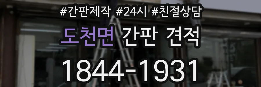 도천면 간판 견적