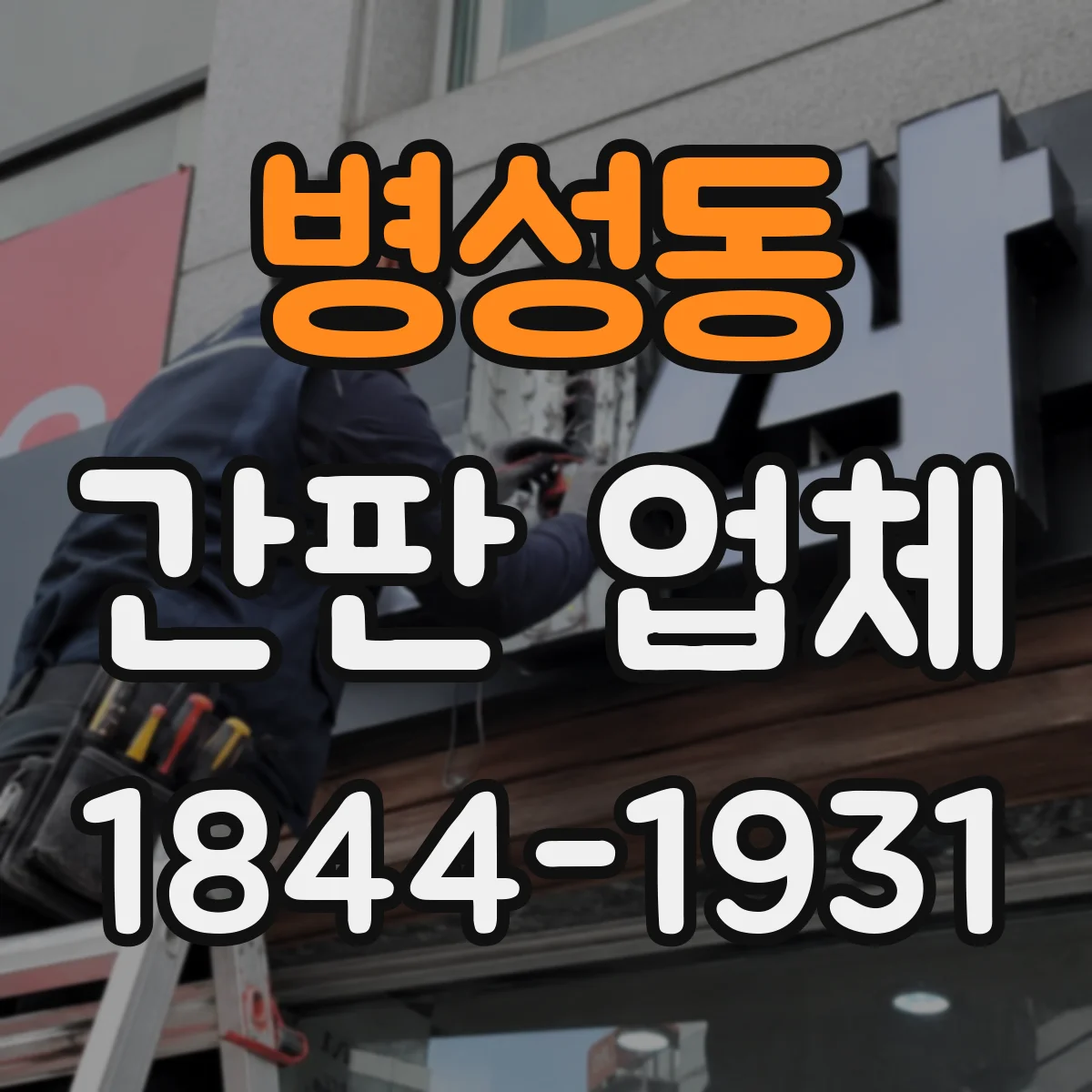 병성동 간판 업체