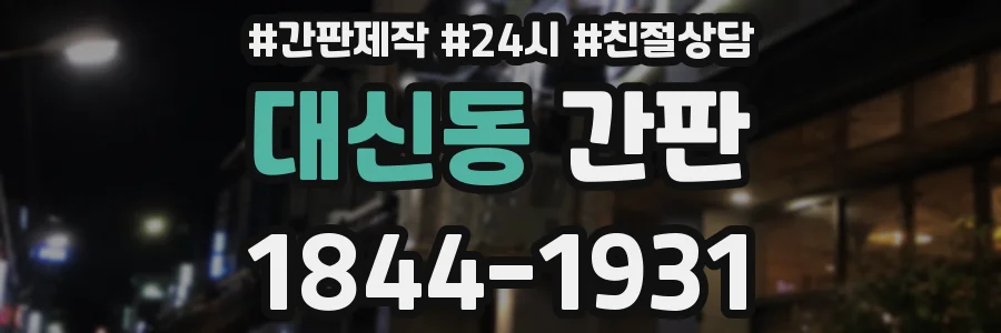 대신동 간판