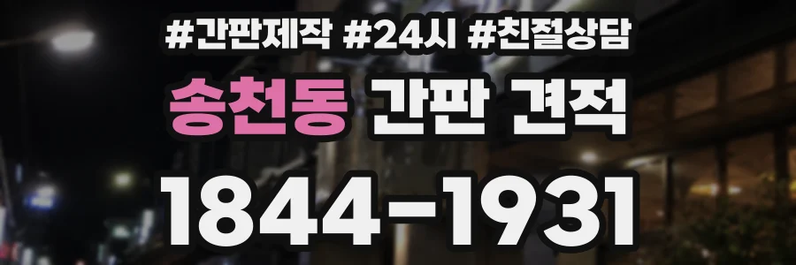 송천동 간판 견적