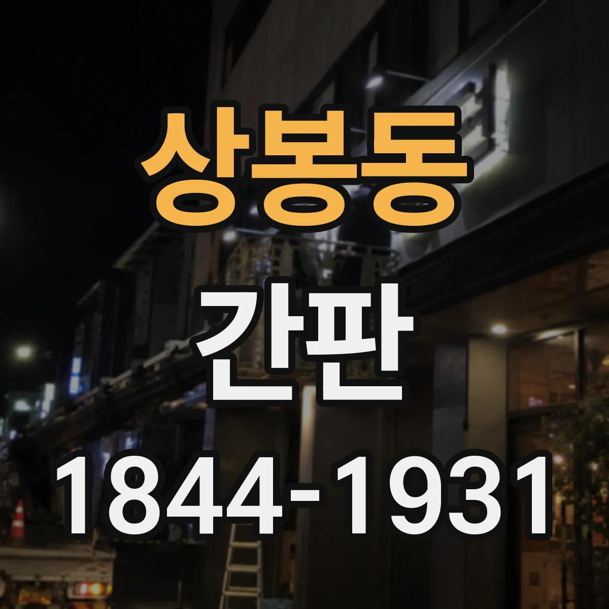 상봉동 간판