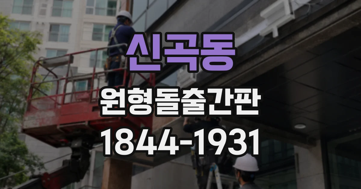 신곡동 원형돌출간판