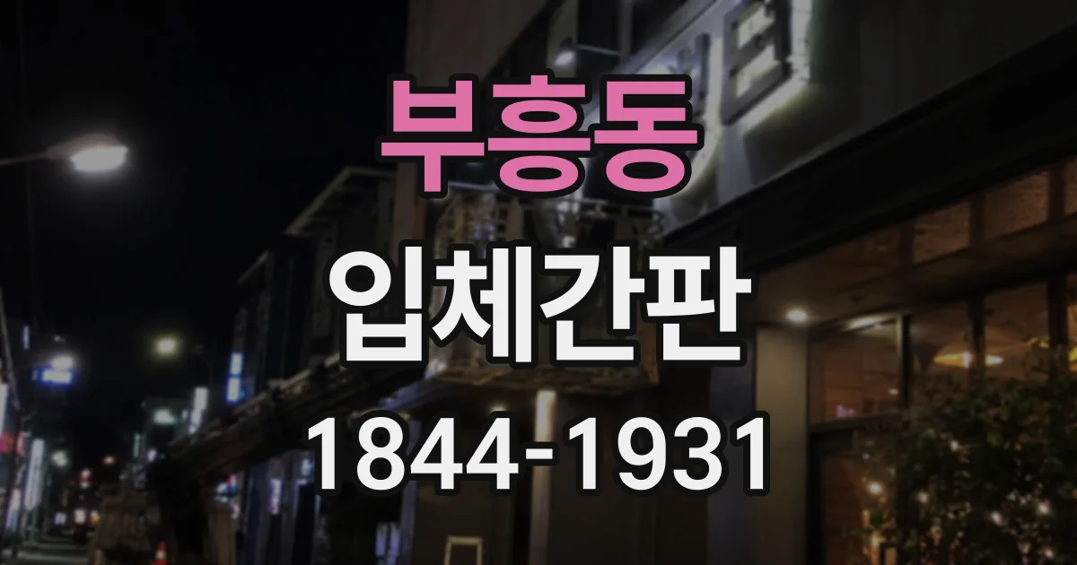 부흥동 입체간판