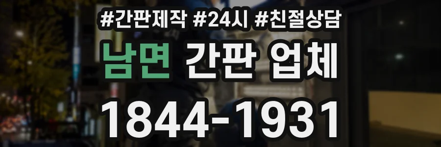 남면 간판 업체