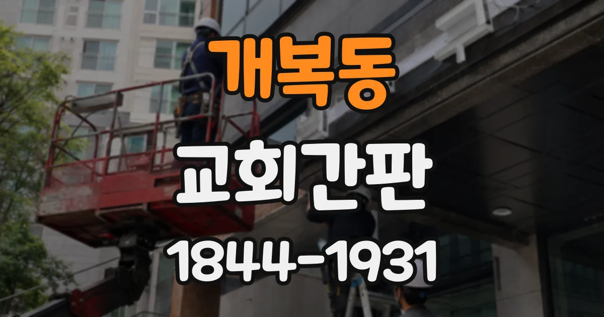 개복동 교회간판