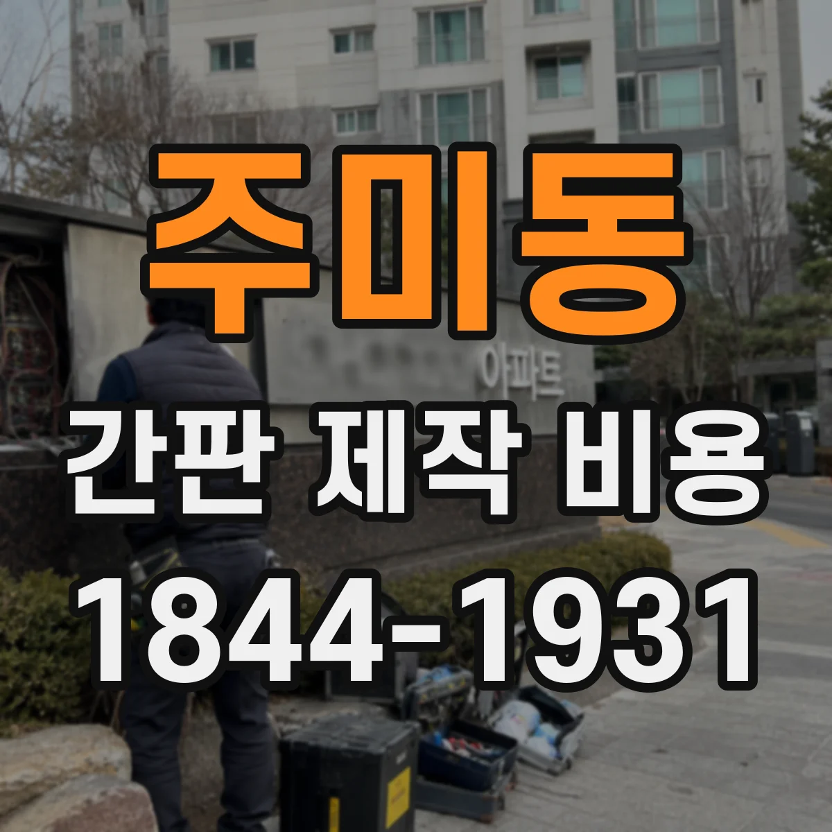 주미동 간판 제작 비용