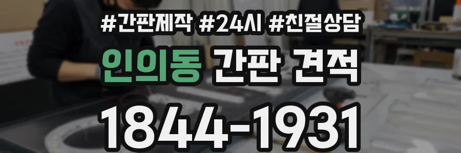 인의동 간판 견적