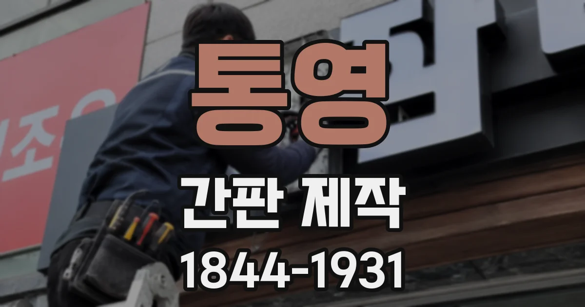 통영 간판 제작
