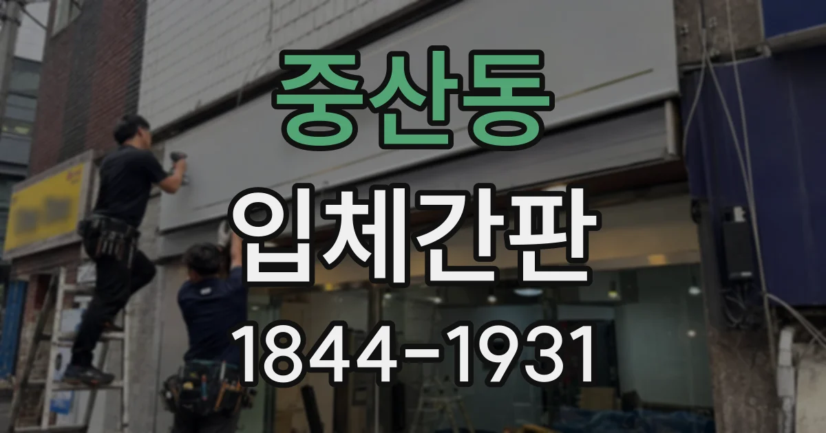중산동 입체간판