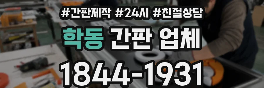 학동 간판 업체