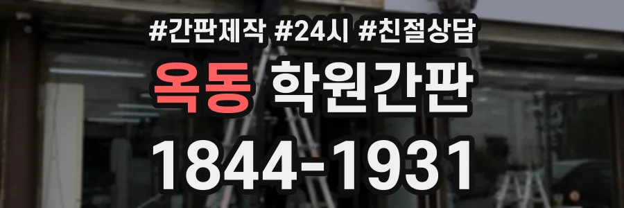 옥동 학원간판 상담 전화 1844-1931