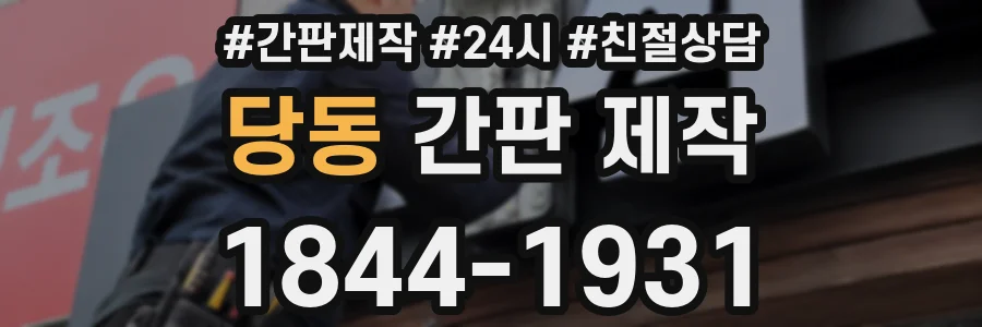 당동 간판 제작