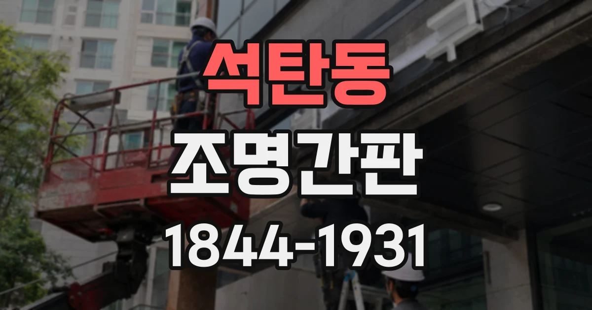 석탄동 조명간판