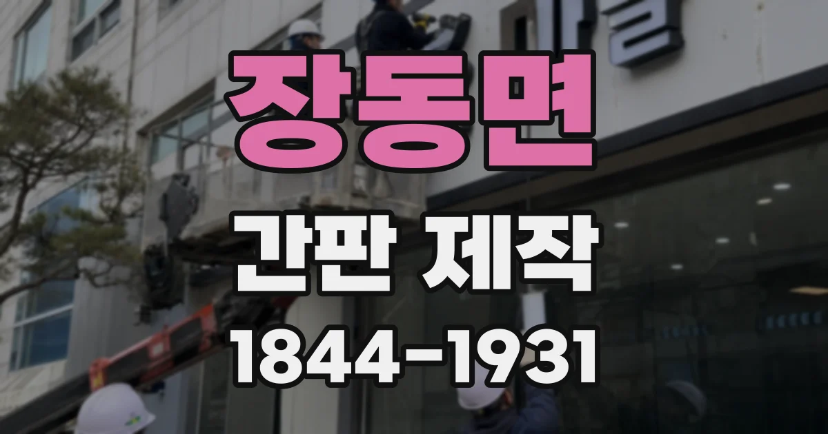 장동면 간판 제작