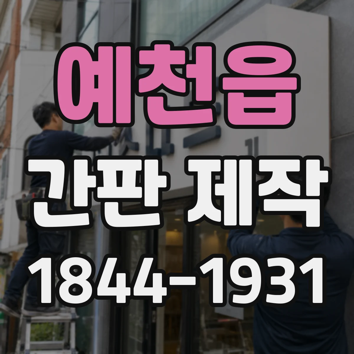 예천읍 간판 제작