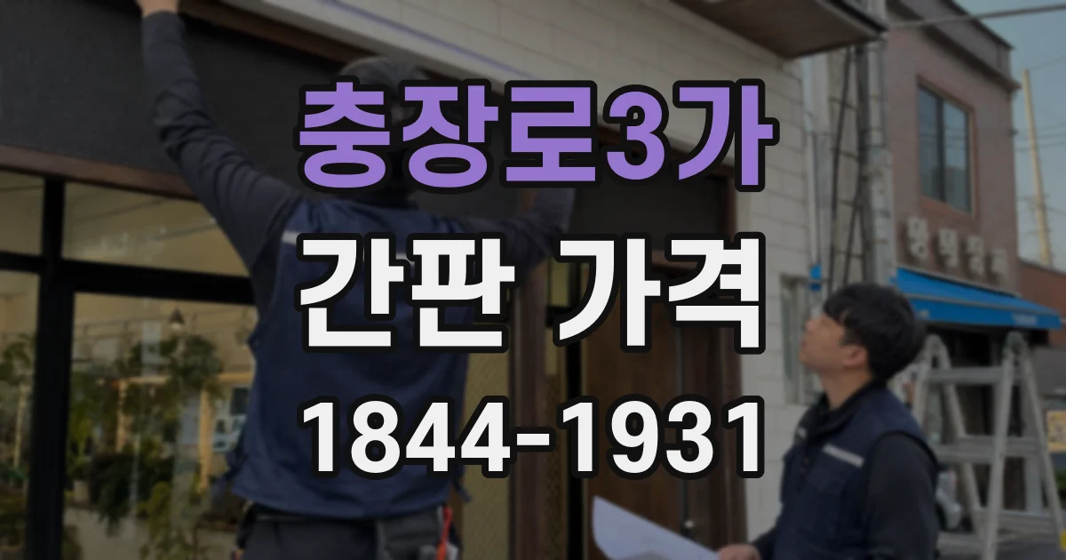 충장로3가 간판 가격