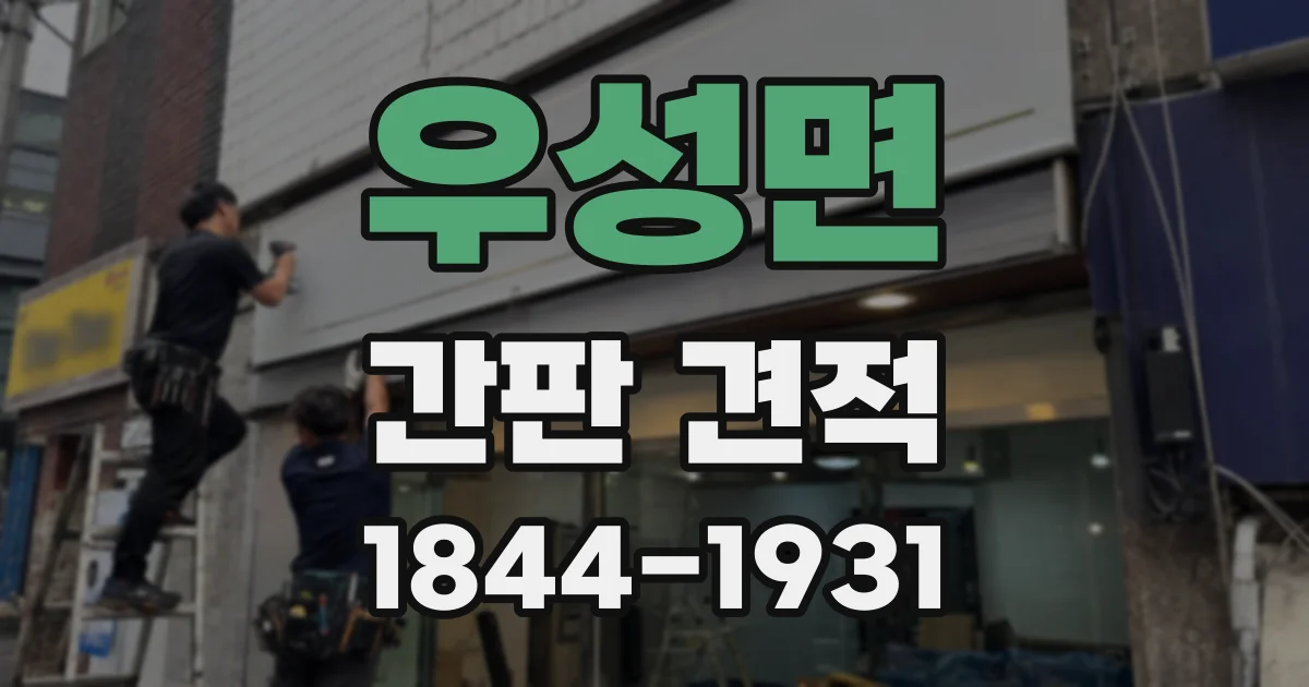 우성면 간판 견적