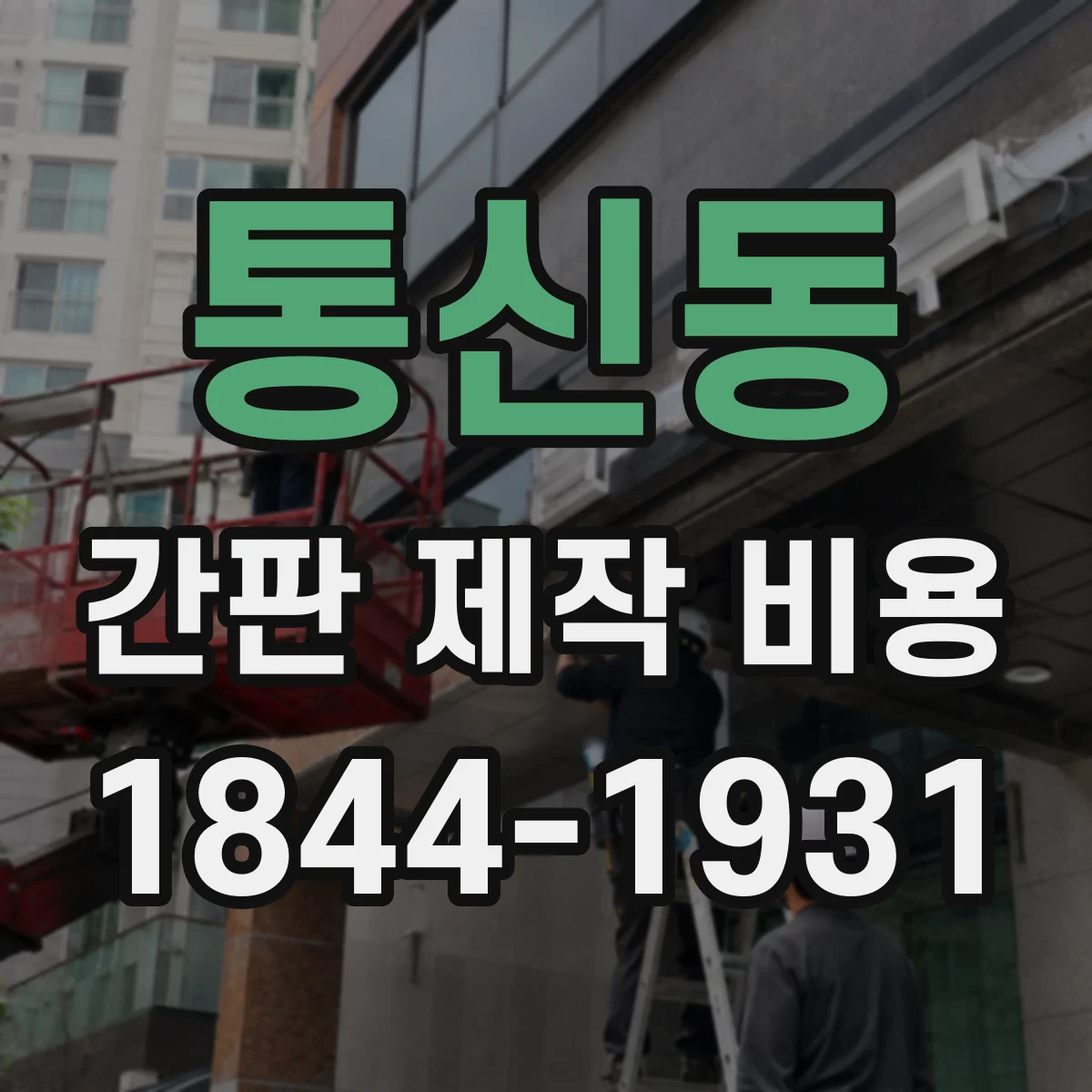 통신동 간판 제작 비용