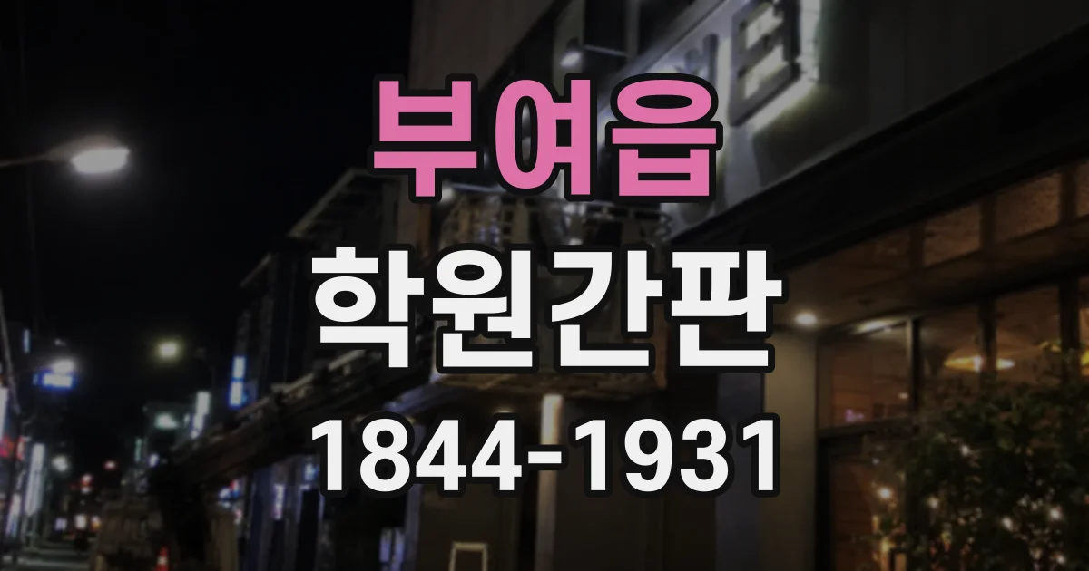 부여읍 학원간판