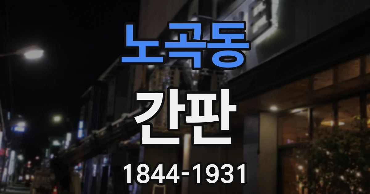 노곡동 간판