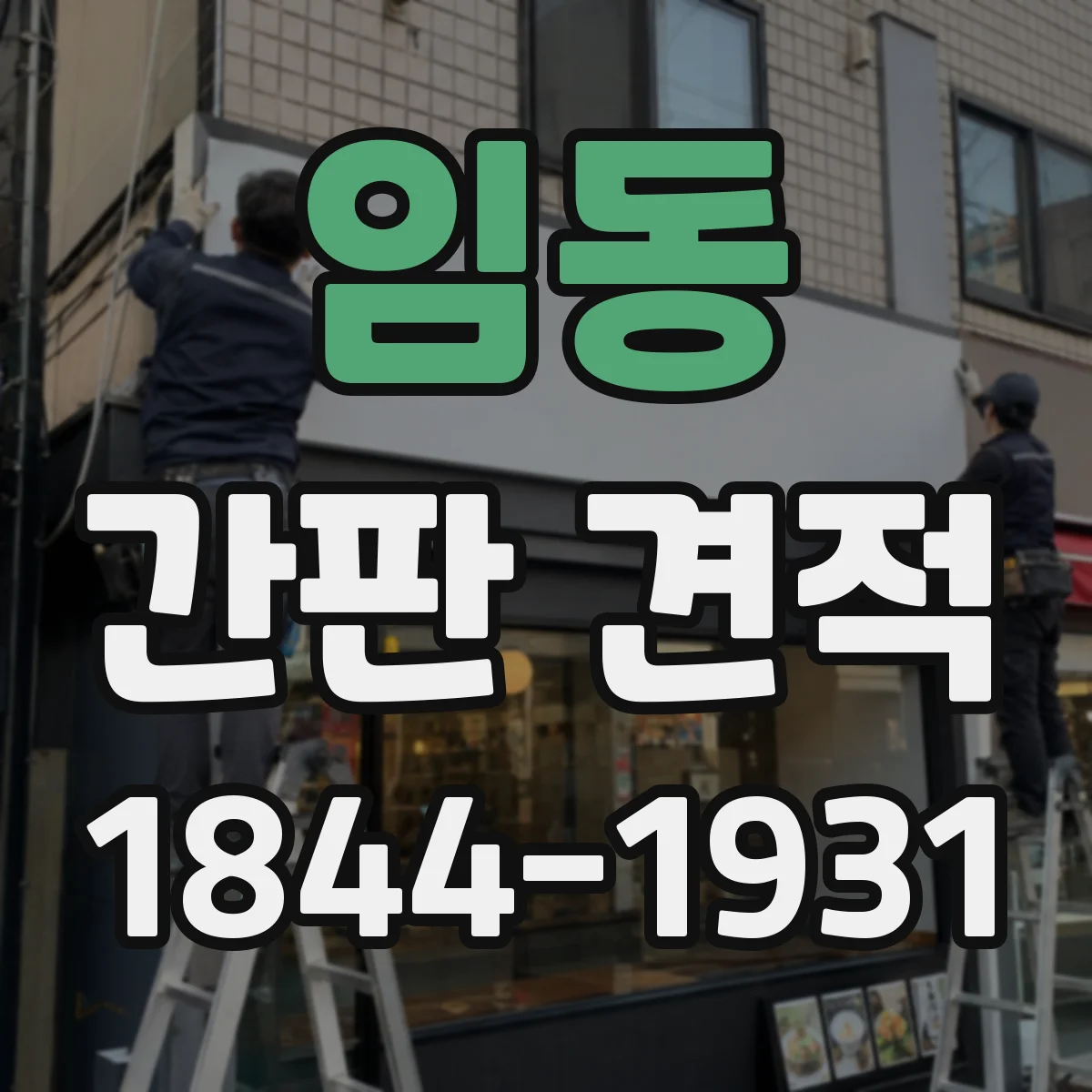임동 간판 견적