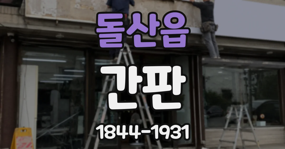 돌산읍 간판