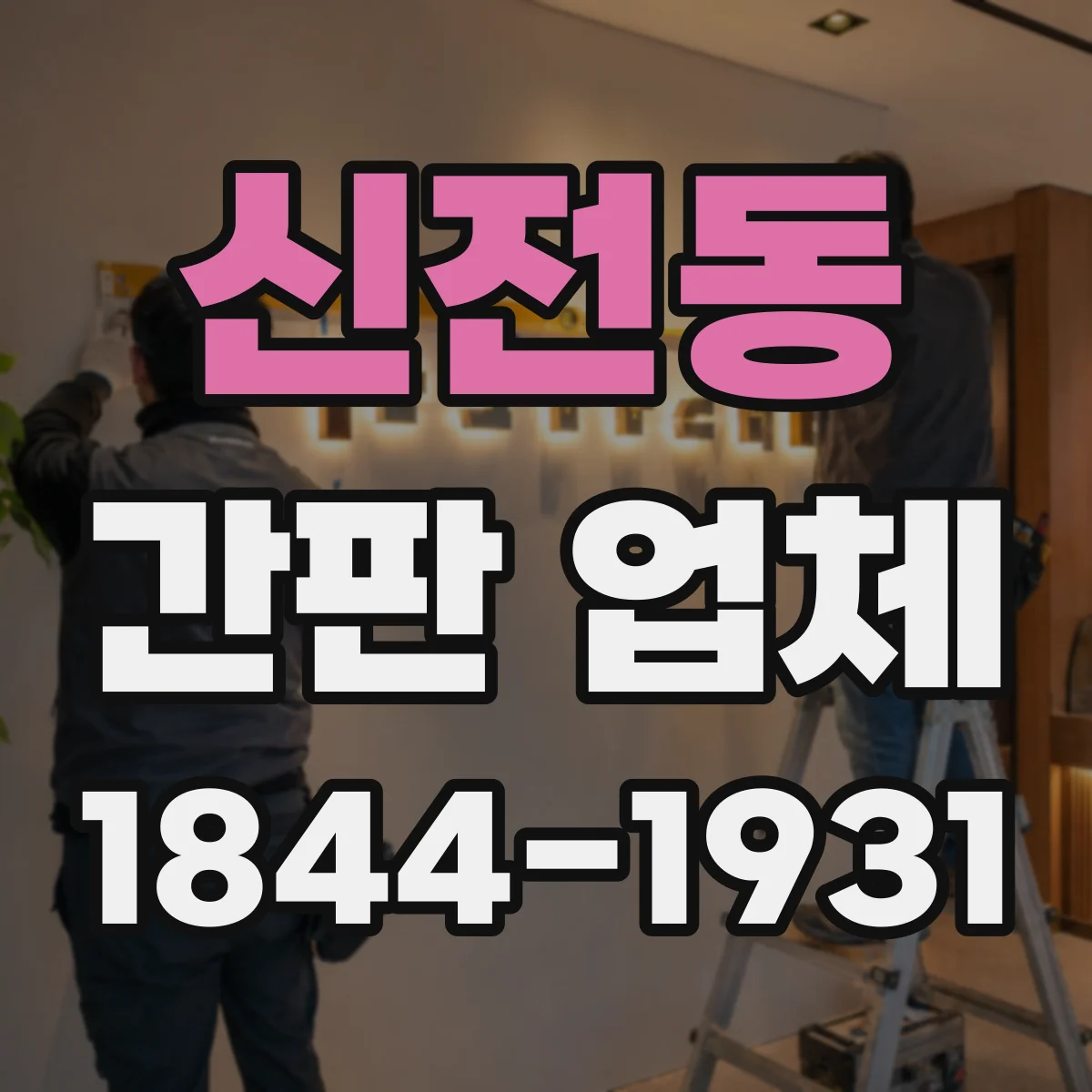 신전동 간판 업체