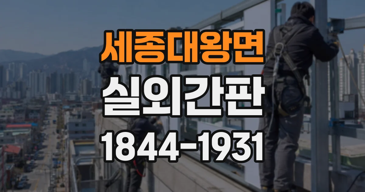 세종대왕면 실외간판