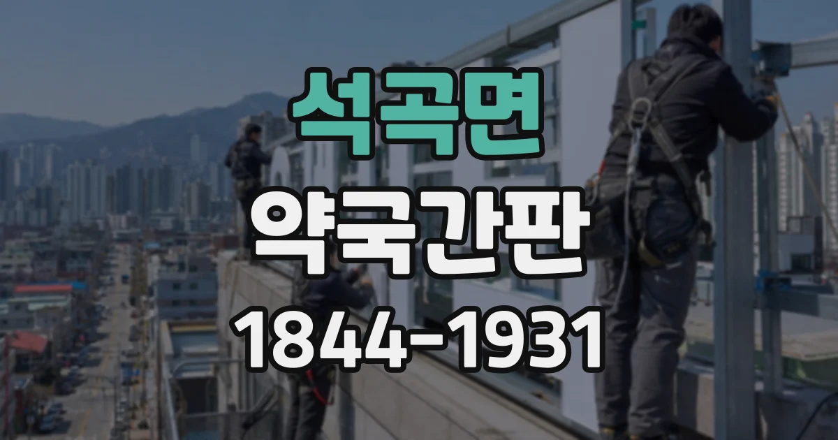석곡면 약국간판