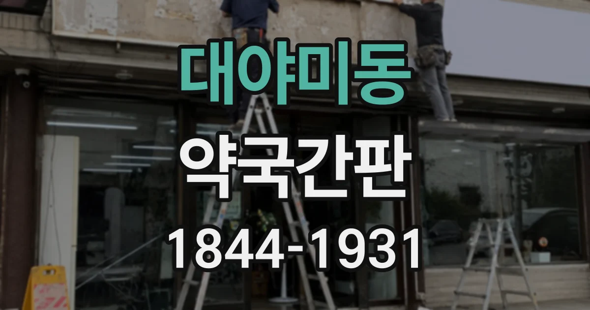 대야미동 약국간판